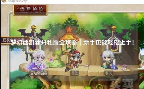 梦幻西游新开私服全攻略｜新手也能轻松上手！