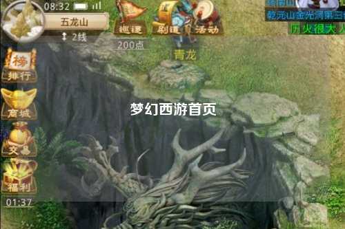 梦幻西游首页